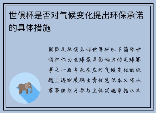 世俱杯是否对气候变化提出环保承诺的具体措施