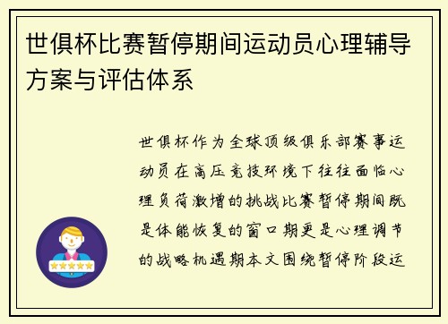 世俱杯比赛暂停期间运动员心理辅导方案与评估体系