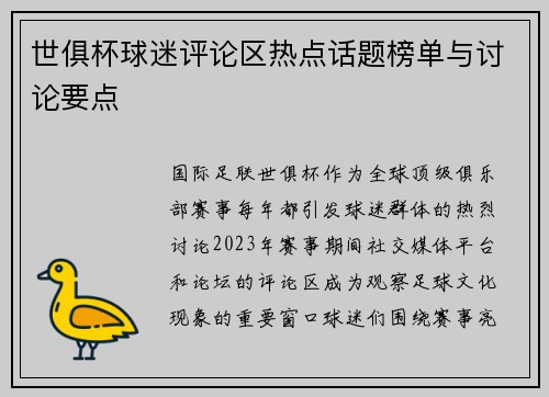 世俱杯球迷评论区热点话题榜单与讨论要点