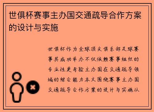 世俱杯赛事主办国交通疏导合作方案的设计与实施