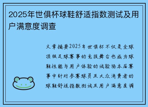 2025年世俱杯球鞋舒适指数测试及用户满意度调查