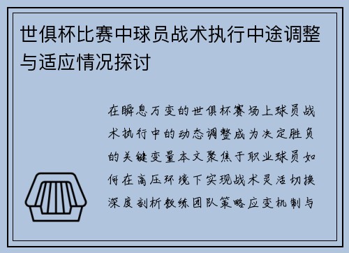 世俱杯比赛中球员战术执行中途调整与适应情况探讨