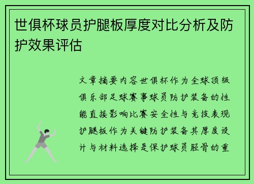 世俱杯球员护腿板厚度对比分析及防护效果评估
