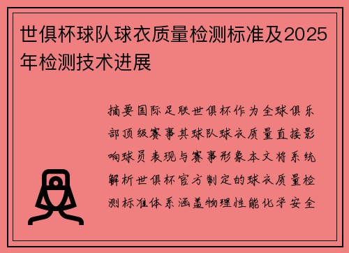 世俱杯球队球衣质量检测标准及2025年检测技术进展
