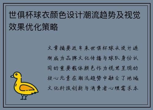 世俱杯球衣颜色设计潮流趋势及视觉效果优化策略