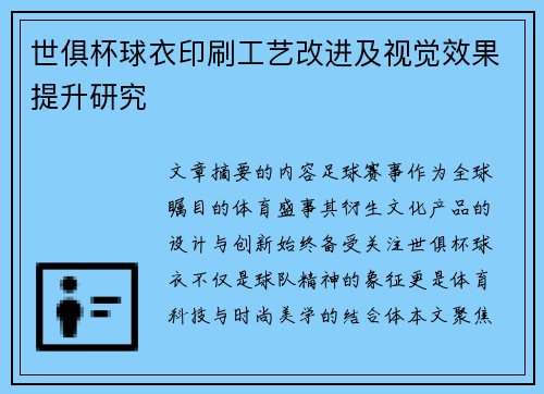 世俱杯球衣印刷工艺改进及视觉效果提升研究