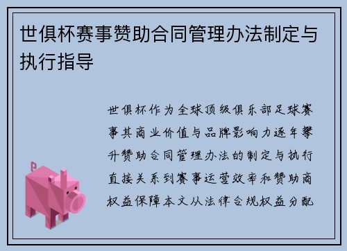 世俱杯赛事赞助合同管理办法制定与执行指导