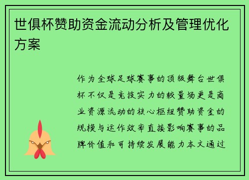 世俱杯赞助资金流动分析及管理优化方案