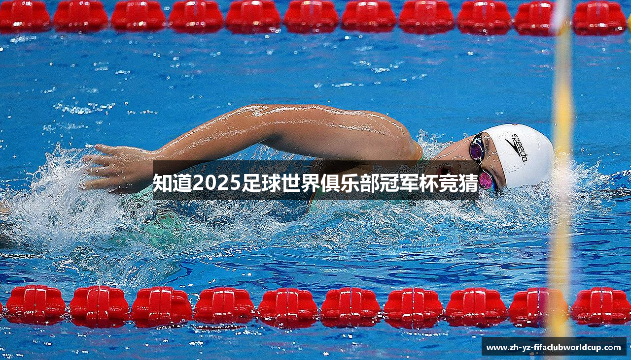 知道2025足球世界俱乐部冠军杯竞猜
